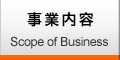 事業内容