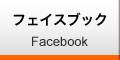 facebookページ