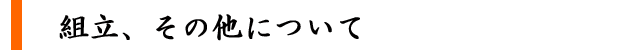 組立、その他について